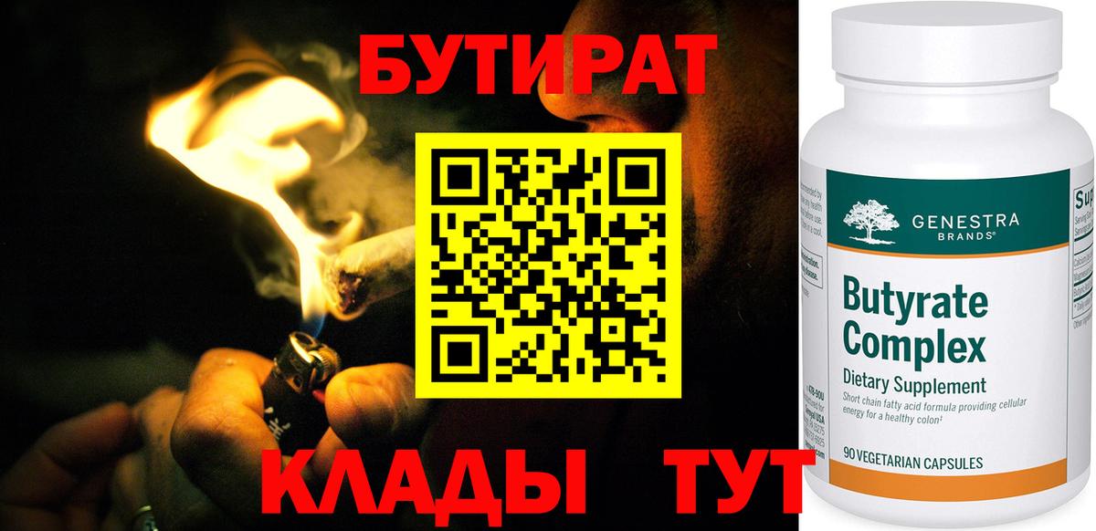 Бутират Butirat Озёрск